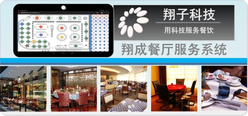 翔子科技餐廳服務系統