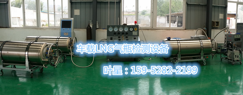 lng氣瓶檢測設備