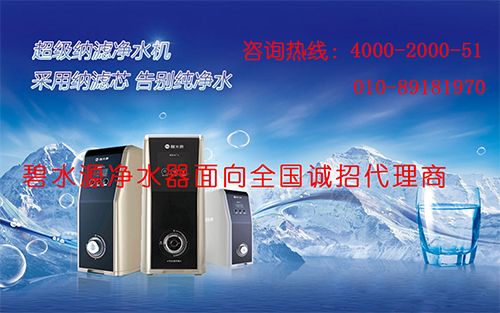 凈水器加盟哪個(gè)品牌好？碧水源加盟熱線4000-2000-51