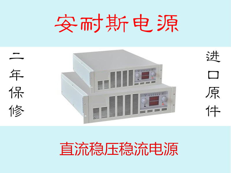 30V120A直流電源，60V200A300A穩壓電源