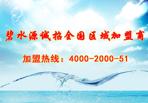 碧水源凈水機四川空白區(qū)域火爆招商中！