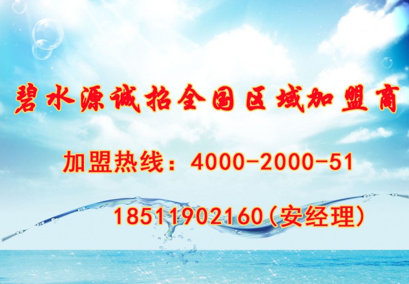 碧水源凈水機福建空白區(qū)域火爆招商中！