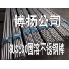 日本進口630不銹鋼研磨棒