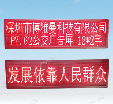 博雅曼科技教您如何選擇公交led顯示屏