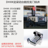 大恒數控龍門銑床-加強型DHXK2016數控龍門銑床