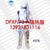 船用消防隔熱服（DFXF-93-A）