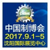 2017第十六屆中國國際裝備制造業博覽會