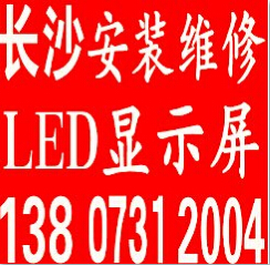 長沙哪里維修LED顯示屏公司