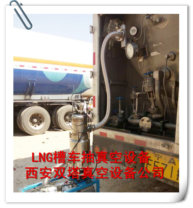 LNG槽車抽真空設備