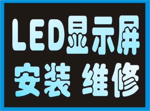 長沙專業為客戶提供LED顯示屏安裝公司、維修電子屏公司