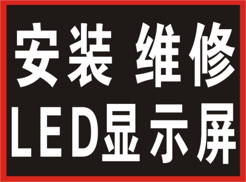 長(zhǎng)沙LED顯示屏維修、維護(hù)、升 ，舊屏改造、軟件更新升 公司