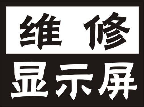 長沙哪里專業維修LED全彩顯示屏公司