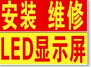 長沙專業(yè)制作維修LED顯示屏