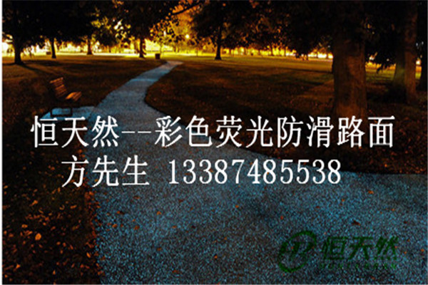 彩色熒光路面彩色熒光防滑路面找準(zhǔn)湖南恒天然專業(yè)施工及材料供應(yīng)