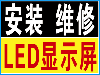 本公司工程師從事LED顯示屏行業十五年維修LED顯示屏