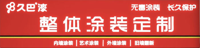 久巴整體涂裝定制，開啟涂料新趨勢