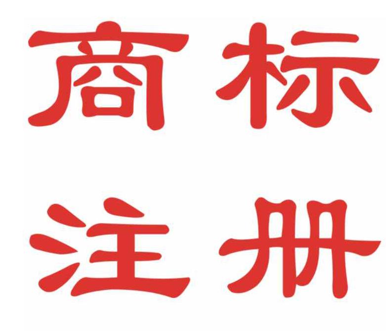 怎樣處罰侵犯商標(biāo)的行為--權(quán)之道知識(shí)產(chǎn)權(quán)