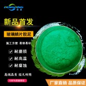 防腐罐體專業(yè)防腐材料 乙烯基脂玻璃鱗片膠泥