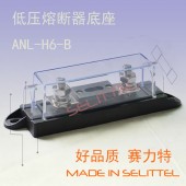 賽力特電動(dòng)汽車(chē)保險(xiǎn)絲座 ANL-H6-B熔斷器底座 叉栓保險(xiǎn)絲座