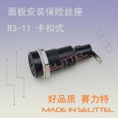 R3-11面板安裝保險絲座 電器專用保險座 5*20保險絲座