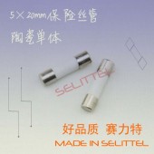 5x20陶瓷保險絲管/陶瓷灌砂保險絲管/快斷保險絲管