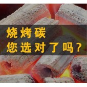 大型無煙燒烤碳供貨商