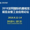 2018深圳國際機器視覺展覽會暨工業(yè)應(yīng)用論壇