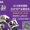 2018深圳國際3D打印產(chǎn)業(yè)展覽會