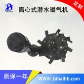 掌柜推薦 新離心曝氣機NQXB0.75KW 多向曝氣機