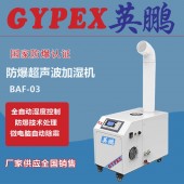 防爆加濕器BAF-03YP3，柳州防爆加濕器