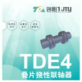 創(chuàng)明/TDE4疊片撓性聯(lián)軸器/膜片/緊固件