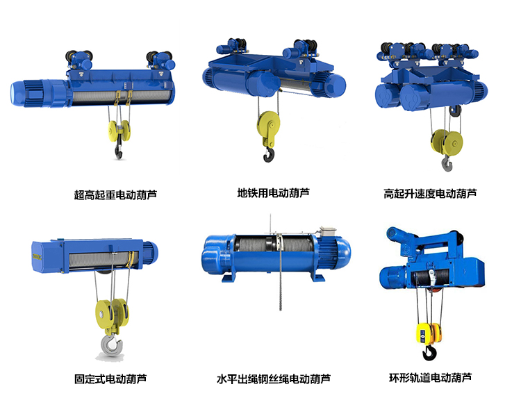 異型電動(dòng)葫蘆750