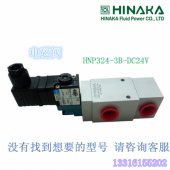 原裝臺灣HINAKA中日電磁閥(急速)三口二位 HNP324S 3B DC24V