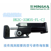 原裝臺灣 HINAKA中日氣動元件 齒輪側姿缸 HK2C 32M35 FL