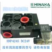 原裝臺灣HINAKA 中日 打刀缸專用電磁閥HNP424S