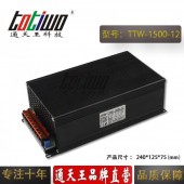 通天王12V1500W125A直流恒壓開關電源轉化器大功率