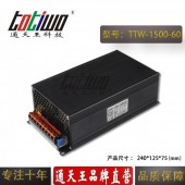 通天王60V1500W25A恒壓直流大功率足安開關電源