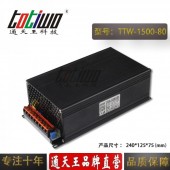 通天王80V1500W18.75A工控設備電機穩壓開關電源