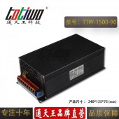 通天王90V1500W16.67A電機穩壓直流開關電源大功率