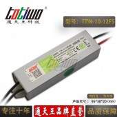 通天王12V0.83A10W戶外防水LD開關電源廣告模組