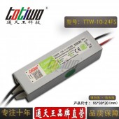 通天王24V0.42A10W戶外防水LED開關電源恒壓直流