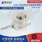 上海隆旅LLBH-NHS扭環式荷重傳感器