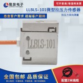 上海隆旅LLBLS-101微型拉壓力傳感器