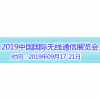 2019中國國際信息通信技術及設備展覽會