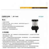 F 精密過濾器/ZP-T14AC