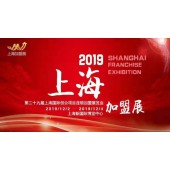 2019（上海) 29屆國(guó)際創(chuàng)業(yè)投資連鎖加盟展覽會(huì)