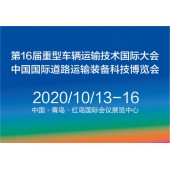 2020中國國際道路運輸裝備、配件及智能系統(tǒng)展