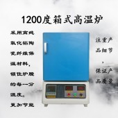 1200℃箱式高溫爐