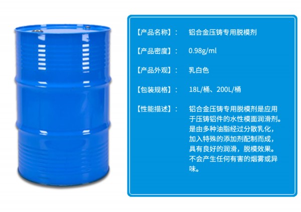 鋁合金壓鑄脫模劑