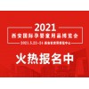 2021陜西嬰童展|陜西孕嬰童產業展會|陜西孕嬰童用品展覽會